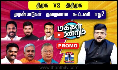 திமுக vs அதிமுக : முரண்பாடுகள் குறைவான கூட்டணி எது? | Makkal Mandram | Promo