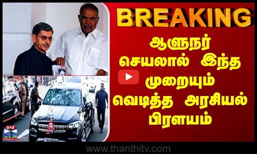 TN Assembly | Governor RN Ravi | ஆளுநர் செயலால் இந்த முறையும் வெடித்த அரசியல் பிரளயம்