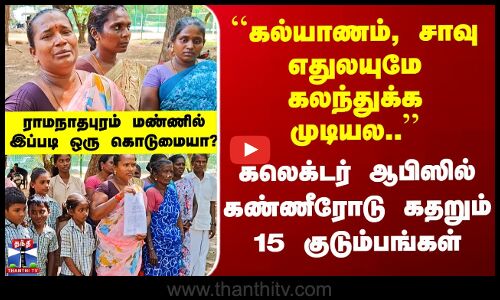 15 குடும்பங்கள் ஊரை விட்டு ஒதுக்கி வைப்பு - பெண்கள் கண்ணீருடன் புகார்