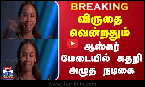 #BREAKING || விருதை வென்றதும் ஆஸ்கர் மேடையில் கதறி அழுத நடிகை