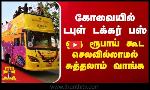 கோவையில் டபுள் டக்கர் பஸ்... ஒரு ரூபாய் கூட செலவில்லாமல் சுத்தலாம் வாங்க