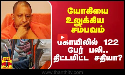 யோகியை உலுக்கிய சம்பவம்.. கோயிலில் 122 பேர் பலி.. திட்டமிட்ட சதியா?