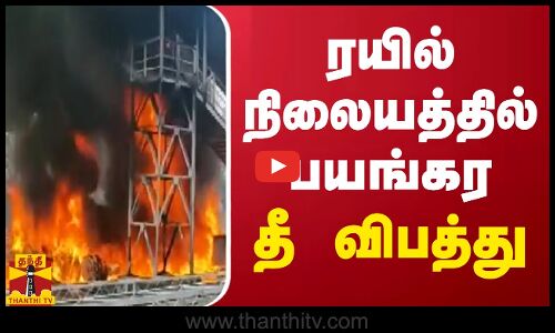 ரயில் நிலையத்தில் பயங்கர தீ விபத்து