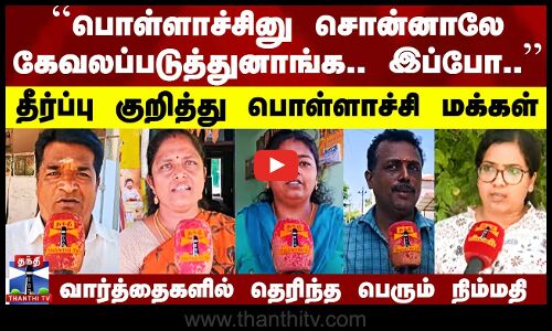 பொள்ளாச்சி வழக்கு தீர்ப்பு குறித்து பொள்ளாச்சி மக்கள் சொன்ன கருத்து
