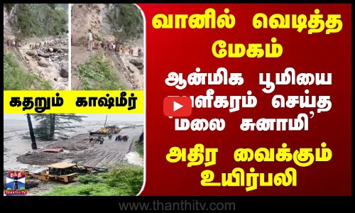 வெடித்த மேகம்... அதிர வைக்கும் உயிர்பலி - கதறும் காஷ்மீர்