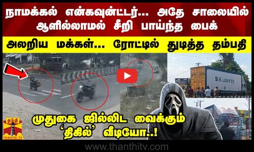 நாமக்கல் என்கவுன்ட்டர்... அதே சாலையில் ஆளில்லாமல் சீறி பாய்ந்த பைக்... `திகில்  வீடியோ..!