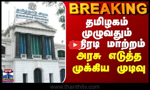 BREAKING || தமிழகம் முழுவதும் அதிரடி மாற்றம் - அரசு எடுத்த முடிவு