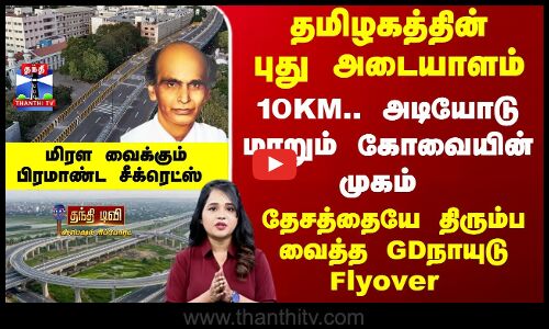 GD Naidu Flyover | 10KM.. அடியோடு மாறும் கோவையின் முகம் - தேசத்தையே திரும்ப வைத்த GDநாயுடு Flyover