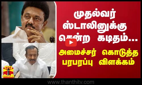 முதல்வர் ஸ்டாலினுக்கு சென்ற கடிதம்...அமைச்சர் கொடுத்த பரபரப்பு விளக்கம்