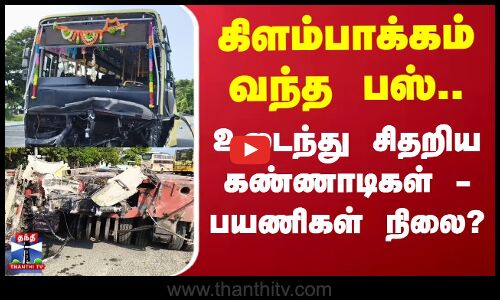 Accident News | Maduranthakam Accident | லாரி மீது அரசு பேருந்து மோதி விபத்து - 10 பேர் காயம்