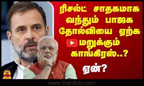 ரிசல்ட் சாதகமாக வந்தும் பாஜக தோல்வியை ஏற்க மறுக்கும் காங்கிரஸ்..? - ஏன்?