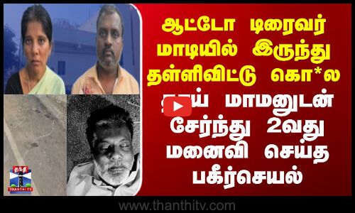 ஆட்டோ டிரைவர் மாடியில் இருந்து தள்ளிவிட்டு கொ*ல | தாய் மாமனுடன் சேர்ந்து 2வது மனைவி செய்த பகீர்செயல்