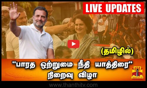 🔴LIVE : ராகுல்காந்தி எம்.பி-யின், பாரத ஒற்றுமை நீதி யாத்தி​ரை நிறைவு விழா | நேரலை காட்சிகள் | இடம்: மும்பை