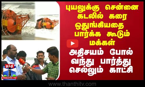 புயலுக்கு சென்னை கடலில் கரை ஒதுங்கியதை பார்க்க கூடும் மக்கள்