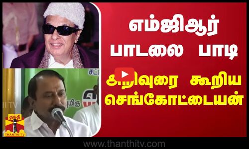 எம்ஜிஆர் பாடலை பாடி அறிவுரை கூறிய செங்கோட்டையன்