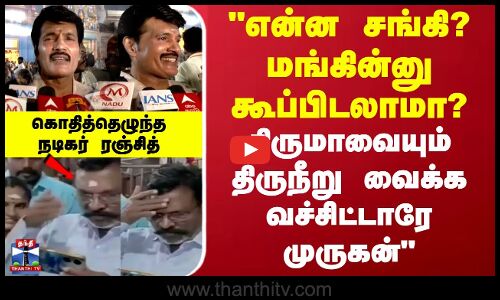 Muruga Bakthar Manadu | Ranjith | என்ன சங்கி? மங்கின்னு கூப்பிடலாமா? கொதித்தெழுந்த நடிகர் ரஞ்சித்