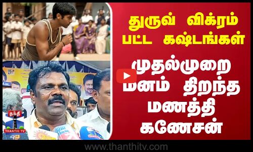 Dhruv | Manathi Ganesan | துருவ் விக்ரம் பட்ட கஷ்டங்கள்...முதல்முறை மனம் திறந்த மணத்தி கணேசன்