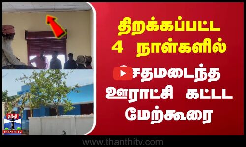 Thanjavur | Building Damage | திறக்கப்பட்ட 4 நாள்களில் சேதமடைந்த ஊராட்சி கட்டட மேற்கூரை