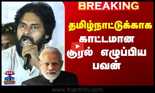 தமிழ்நாட்டுக்காக காட்டமான குரல் எழுப்பிய பவன்