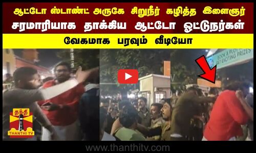 ஆட்டோ ஸ்டாண்ட்அருகே  சிறுநீர் கழித்த இளைஞர்-சரமாரியாக தாக்கிய ஆட்டோ ஓட்டுநர்கள்-வேகமாக பரவும் வீடியோ