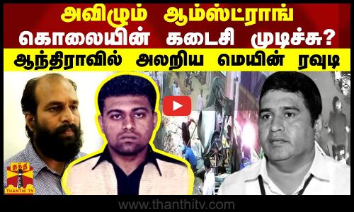 ஆம்ஸ்ட்ராங் கொலையின் கடைசி முடிச்சு... ஆந்திராவில் அலறி ஓடிய மெயின் ரவுடி
