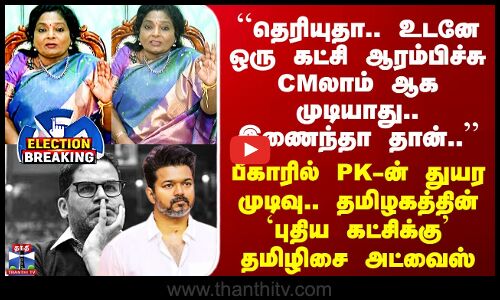 Bihar | Tamilisai | TVK ``தெரியுதா.. உடனே ஒரு கட்சி ஆரம்பிச்சு CMலாம் ஆக முடியாது.. இணைந்தா தான்..’’