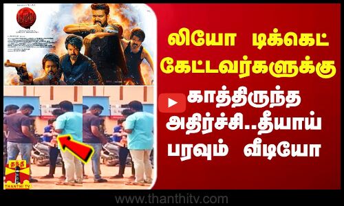 லியோ டிக்கெட் கேட்டவர்களுக்கு காத்திருந்த அதிர்ச்சி.. தீயாய் பரவும் வீடியோ