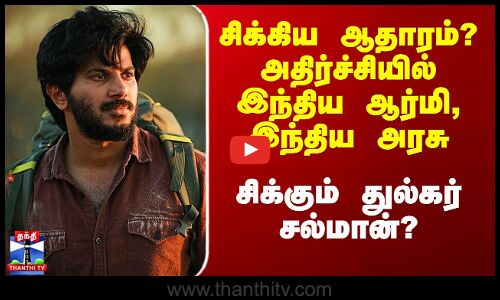 Dulquer Salaman Car Case | சிக்கிய ஆதாரம்? அதிர்ச்சியில் இந்திய ஆர்மி - சிக்கும் துல்கர் சல்மான்?