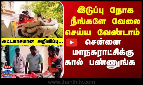 Chennai Corporation  | இடுப்பு நோக நீங்களே வேலை செய்ய வேண்டாம் சென்னை மாநகராட்சிக்கு கால் பண்ணுங்க