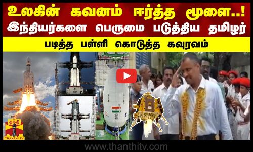 உலகின் கவனம் ஈர்த்த மூளை..! இந்தியர்களை பெருமை படுத்திய.. படித்த பள்ளி கொடுத்த கவுரவம் | Vellore