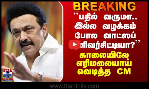 MK Stalin | DMK vs BJP | ``பதில் வருமா.. இல்ல வழக்கம் போல வாட்ஸப் யுனிவர்சிட்டியா?’’ - CM அட்டாக்