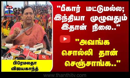 பீகார் மட்டுமல்ல; இந்தியா முழுவதும் இதான் நிலை.. பிரேமலதா விஜயகாந்த்