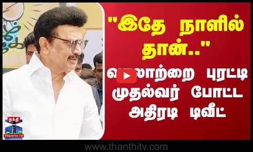 இதே நாளில் தான்..வரலாற்றை புரட்டி முதல்வர் போட்ட அதிரடி டிவீட்