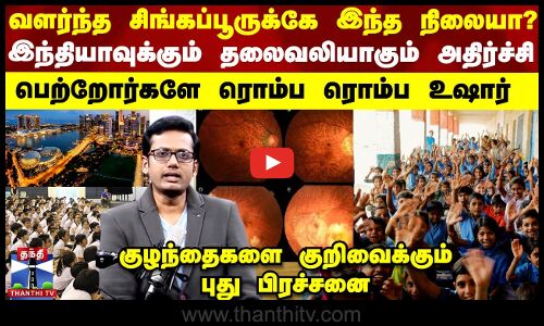 வளர்ந்த சிங்கப்பூருக்கு வந்த சோதனை - இந்தியாவுக்கும் தலைவலியாகும் அதிர்ச்சி
