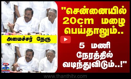 Cyclone Ditwah | சென்னையில் 20 செ.மீ மழை பெய்தாலும் வடிந்துவிடும்..! அமைச்சர் நேரு