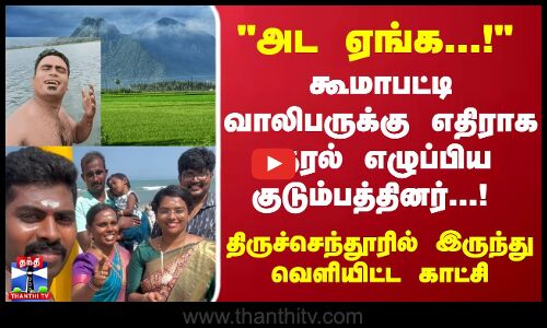 கூமாபட்டி வாலிபருக்கு எதிராக குரல் எழுப்பிய குடும்பத்தினர்...!