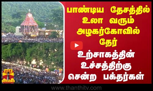 பாண்டிய தேசத்தில் உலா வரும் அழகர்கோவில் தேர்.. உற்சாகத்தின் உச்சத்திற்கு சென்ற பக்தர்கள் | Thanthitv