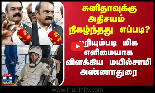 சுனிதாவுக்கு அதிசயம் நிகழ்ந்தது எப்படி? - விளக்கிய மயில்சாமி அண்ணாதுரை