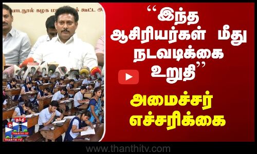 TN School Education News| இந்த ஆசிரியர்கள் மீது நடவடிக்கை உறுதி - அமைச்சர் அன்பில் மகேஷ் எச்சரிக்கை