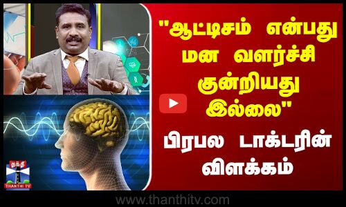 ஆட்டிசம் என்பது மன வளர்ச்சி குன்றியது இல்லை பிரபல டாக்டரின் விளக்கம்