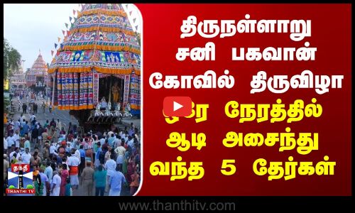 திருநள்ளாறு சனி பகவான் கோவில் திருவிழா.. ஒரே நேரத்தில் ஆடி அசைந்து வந்த 5 தேர்கள்