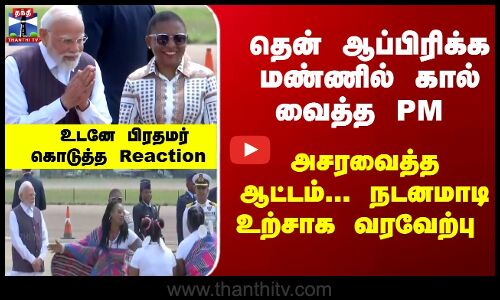 PMModi  South Africa | தென் ஆப்பிரிக்கா சென்ற பிரதமர் மோடி - நடனமாடி உற்சாக வரவேற்பு