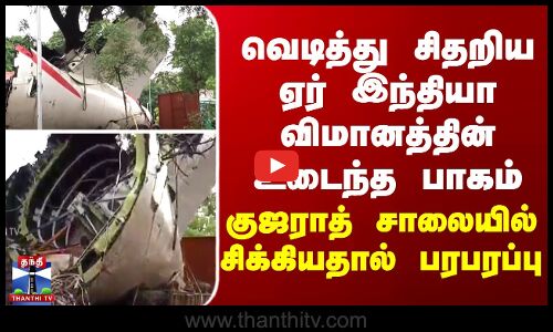 வெடித்து சிதறிய ஏர் இந்தியா விமானத்தின் பாகம் - குஜராத் சாலையில் சிக்கியதால் பரபரப்பு