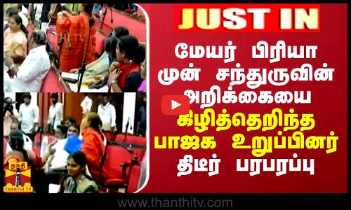 நீதிபதி சந்துருவியின் அறிக்கையை கிழித்தெறிந்த பாஜக உறுப்பினர்... சென்னை மாமன்ற கூட்டத்தில் பரபரப்பு