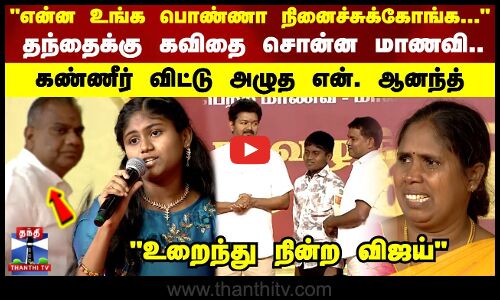என்ன உங்க பொண்ணா நினைச்சுக்கோங்க...தந்தைக்கு கவிதை சொன்ன மாணவி.. கண்ணீர் விட்டு...