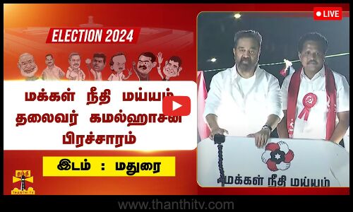 🔴LIVE : மக்கள் நீதி மய்யம் தலைவர் கமல்ஹாசன் பிரச்சாரம் | இடம் : மதுரை | நேரலை காட்சிகள்