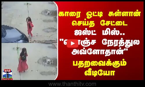 Boy car drive || காரை ஓட்டி சுள்ளான் செய்த சேட்டை ஜஸ்ட் மிஸ்.. கொஞ்ச நேரத்துல அவ்ளோதான்