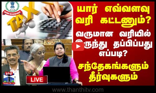 யார் எவ்வளவு வரி கட்டணும்? வருமான வரியில் இருந்து தப்பிப்பது எப்படி? - சந்தேகங்களும் தீர்வுகளும்