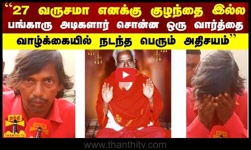 “27 வருசமா குழந்தை இல்ல.. பங்காரு அடிகளார் சொன்ன வார்த்தை.. என் வாழ்க்கையில் நடந்த பெரும் அதிசயம்“