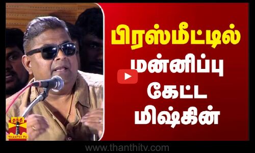 பிரஸ்மீட்டில் மன்னிப்பு கேட்ட மிஷ்கின் | MISKIN | PRESS MEET